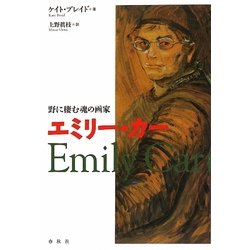 エミリー・カー―野に棲む魂の画家 [単行本]