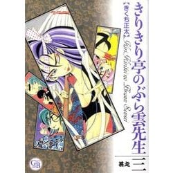 きりきり亭のぶら雲先生 其之3（幻冬舎コミックス漫画文庫 き 2-3） [文庫]