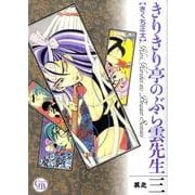 きりきり亭のぶら雲先生 其之3（幻冬舎コミックス漫画文庫 き 2-3） [文庫]