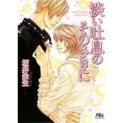淡い吐息のそのさきに(幻冬舎ルチル文庫) [文庫]