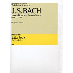 J.S.バッハ インベンション 園田高弘校訂版 [全集叢書]