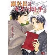 副社長はキスがお上手〈3〉(幻冬舎ルチル文庫) [文庫]