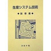 生産システム技術(指導書) [単行本]