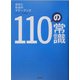 110の常識―会社と社会のマナーブック [単行本]