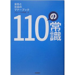 110の常識―会社と社会のマナーブック [単行本]
