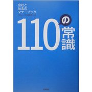110の常識―会社と社会のマナーブック [単行本]