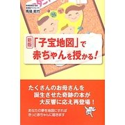 「子宝地図」で赤ちゃんを授かる! 新版 [単行本]