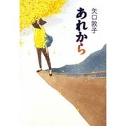 あれから [単行本]