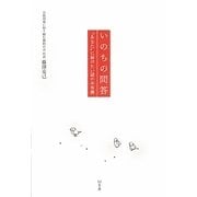 いのちの問答―"あなた"に届けたい話のお布施 [単行本]