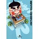 おぼっちゃまくん 8（幻冬舎文庫 こ 2-23） [文庫]