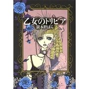 乙女のトリビア [単行本]