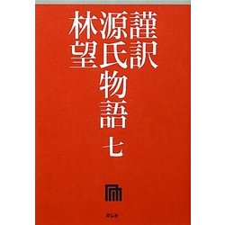 謹訳 源氏物語〈7〉 [全集叢書]