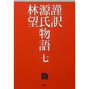 謹訳 源氏物語〈7〉 [全集叢書]