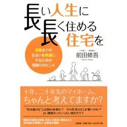 ヨドバシ.com - 長い人生に長く住める住宅を－老後までの住まいを快適 