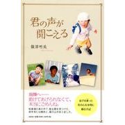 君の声が聞こえる [単行本]