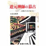 道元禅師の慕古 [単行本]
