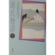 源氏物語〈下〉 [単行本]