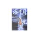 月光浴―ハイチ短篇集 [全集叢書]