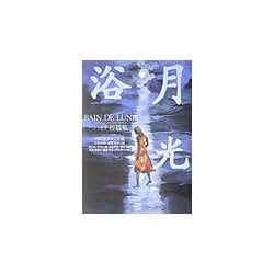 月光浴―ハイチ短篇集 [全集叢書]