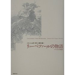 リューベツァールの物語―ドイツ人の民話 [単行本]