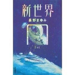新世界〈1st〉 [単行本]