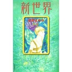 新世界〈3rd〉 [単行本]