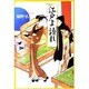江戸よ語れ [単行本]
