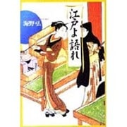 江戸よ語れ [単行本]