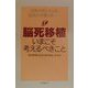脳死移植―いまこそ考えるべきこと [単行本]