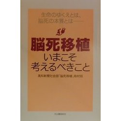 脳死移植―いまこそ考えるべきこと [単行本]