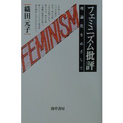 フェミニズム批評―理論化をめざして [単行本]