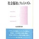 社会福祉とフェミニズム [単行本]