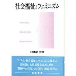 社会福祉とフェミニズム [単行本]