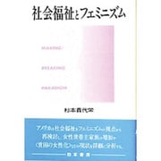 社会福祉とフェミニズム [単行本]