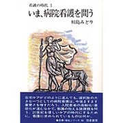 ヨドバシ.com - いま、病院看護を問う―看護の時代〈1〉(勁草-医療