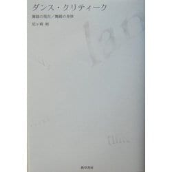 ヨドバシ.com - ダンス・クリティーク―舞踊の現在/舞踊の身体 [単行本