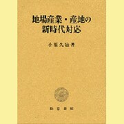 地場産業・産地の新時代対応