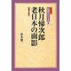 秋月悌次郎 老日本の面影 増補・新版 (松本健一 伝説シリーズ〈5〉) [単行本]