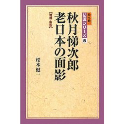 秋月悌次郎 老日本の面影 増補・新版 (松本健一 伝説シリーズ〈5〉) [単行本]