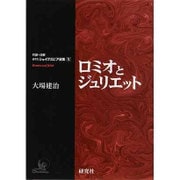 研究社シェイクスピア選集 5－対訳・注解 [全集叢書]
