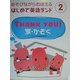 THANK YOU!家・かぞく(あそびながらおぼえるはじめて英語ランド〈2〉) [全集叢書]