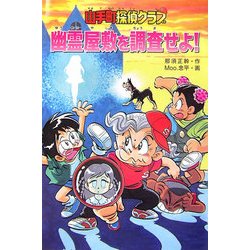 山手町探偵クラブ 幽霊屋敷を調査せよ! [全集叢書]