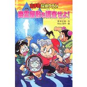 山手町探偵クラブ 幽霊屋敷を調査せよ! [全集叢書]