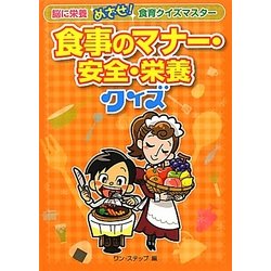 ヨドバシ Com 食事のマナー 安全 栄養クイズ 脳に栄養めざせ 食育クイズマスター 全集叢書 通販 全品無料配達