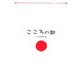 こころの歌―歌を読む詩集〈2〉SMAPとORANGE RANGEで学ぶ詩の世界 [単行本]