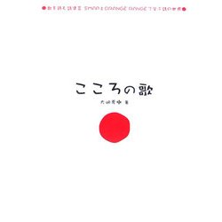 こころの歌―歌を読む詩集〈2〉SMAPとORANGE RANGEで学ぶ詩の世界 [単行本]