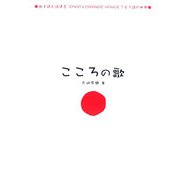 こころの歌―歌を読む詩集〈2〉SMAPとORANGE RANGEで学ぶ詩の世界 [単行本]