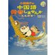 小道迷子の中国語・発音しませんか [単行本]