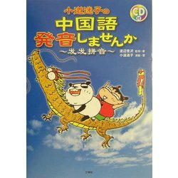 小道迷子の中国語・発音しませんか [単行本]