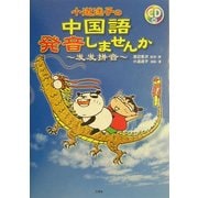 小道迷子の中国語・発音しませんか [単行本]